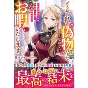 どうやら私は“偽物”だったようなので、お暇いたします。～私を虐げた皆様、加護無しの国でどうぞお幸せに～(ベリーズファンタジー) [単行本]