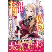 どうやら私は“偽物”だったようなので、お暇いたします。～私を虐げた皆様、加護無しの国でどうぞお幸せに～(ベリーズファンタジー) [単行本]