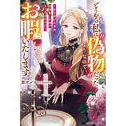どうやら私は"偽物"だったようなので、お暇いたします。―私を虐げた皆様、加護無しの国でどうぞお幸せに(ベリーズファンタジー) [単行本]