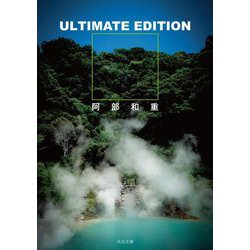 ULTIMATE EDITION(河出文庫) [文庫]