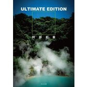 ULTIMATE EDITION(河出文庫) [文庫]