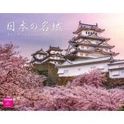 日本の名城カレンダー　２０２６ [カレンダー]