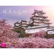 日本の名城カレンダー　２０２６ [カレンダー]