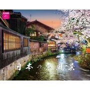 日本の原風景カレンダー　２０２６ [カレンダー]