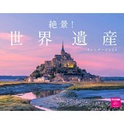 絶景！世界遺産カレンダー　２０２６ [カレンダー]