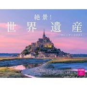 絶景！世界遺産カレンダー　２０２６ [カレンダー]