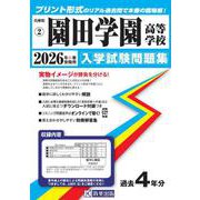 園田学園高等学校 2026年春受験用（兵庫県私立高等学校入学試験問題集 2） [全集叢書]