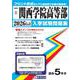 関西学院高等部 2026年春受験用（兵庫県私立高等学校入学試験問題集 3） [全集叢書]