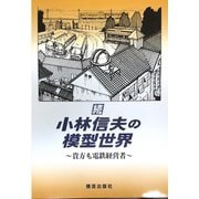 続小林信夫の模型の世界 [単行本]