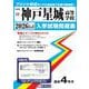 神戸星城高等学校 2026年春受験用（兵庫県私立高等学校入学試験問題集 14） [全集叢書]