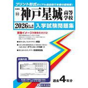 神戸星城高等学校 2026年春受験用（兵庫県私立高等学校入学試験問題集 14） [全集叢書]