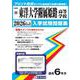東洋大学附属姫路高等学校 2026年春受験用（兵庫県私立高等学校入学試験問題集 20） [全集叢書]