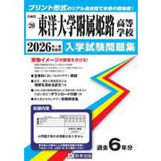 東洋大学附属姫路高等学校 2026年春受験用（兵庫県私立高等学校入学試験問題集 20） [全集叢書]