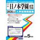 日ノ本学園高等学校 2026年春受験用（兵庫県私立高等学校入学試験問題集 21） [全集叢書]