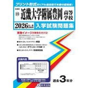 近畿大学附属豊岡高等学校 2026年春受験用（兵庫県私立高等学校入学試験問題集 23） [全集叢書]