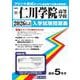 仁川学院高等学校 2026年春受験用（兵庫県私立高等学校入学試験問題集 25） [全集叢書]