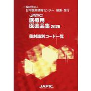 JAPIC医療用医薬品集薬剤識別コード一覧 2026 [事典辞典]