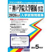 神戸学院大学附属高等学校 2026年春受験用（兵庫県私立高等学校入学試験問題集 8） [全集叢書]