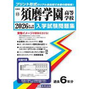 須磨学園高等学校 2026年春受験用（兵庫県私立高等学校入学試験問題集 13） [全集叢書]