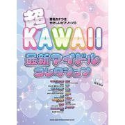 超KAWAII 最新アイドルコレクション－初級（音名カナつきやさしいピアノ・ソロ） [単行本]