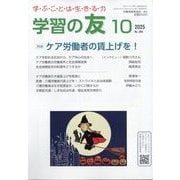 学習の友 2025年 10月号 [雑誌]