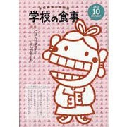 学校の食事 2025年 10月号 [雑誌]