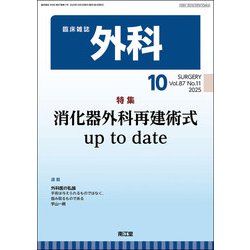 外科 2025年 10月号 [雑誌]