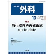 外科 2025年 10月号 [雑誌]