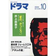ドラマ 2025年 10月号 [雑誌]