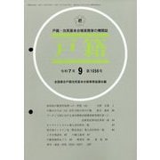 戸籍 2025年 09月号 [雑誌]