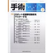 手術 2025年 09月号 [雑誌]