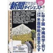 新聞ダイジェスト 2025年 10月号 [雑誌]