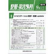 整形・災害外科 2025年 09月号 [雑誌]