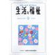 生活と福祉 2025年 09月号 [雑誌]