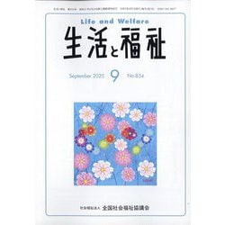 生活と福祉 2025年 09月号 [雑誌]