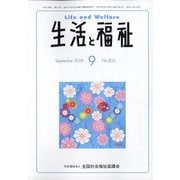 生活と福祉 2025年 09月号 [雑誌]