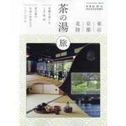 淡交増刊 東京・京都・北陸 茶の湯旅 2025年 10月号 [雑誌]