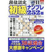 段位認定初級ナンプレ 252題 2025年 11月号 [雑誌]