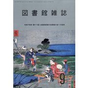 図書館雑誌 2025年 09月号 [雑誌]