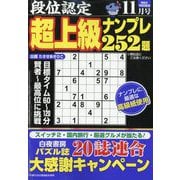 段位認定超上級ナンプレ252題 2025年 11月号 [雑誌]