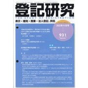 登記研究 2025年 09月号 [雑誌]