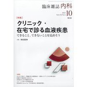 内科 2025年 10月号 [雑誌]