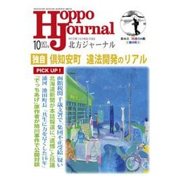 北方ジャーナル 2025年 10月号 [雑誌]