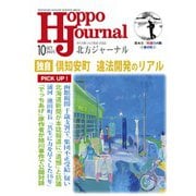 北方ジャーナル 2025年 10月号 [雑誌]