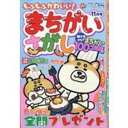 もふもふかわいい!まちがいさがし  2025年 11月号 [雑誌]
