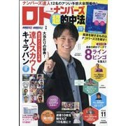 ロト・ナンバーズ「超」的中法 2025年 11月号 [雑誌]
