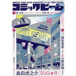 コミックビーム 2025年 10月号 [雑誌]