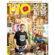HO(ほ) 2025年 11月号 [雑誌]