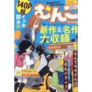 まんがライフセレクション むんこスペシャル 2025年 11月号 [雑誌]