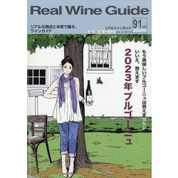 Real Wine Guide 2025年 10月号 [雑誌]